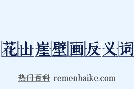 花山崖壁画反义词是什么意思的图片